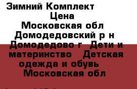 Зимний Комплект Borelli 98-104 › Цена ­ 7 000 - Московская обл., Домодедовский р-н, Домодедово г. Дети и материнство » Детская одежда и обувь   . Московская обл.